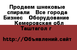 Продаем шнековые спирали - Все города Бизнес » Оборудование   . Кемеровская обл.,Таштагол г.